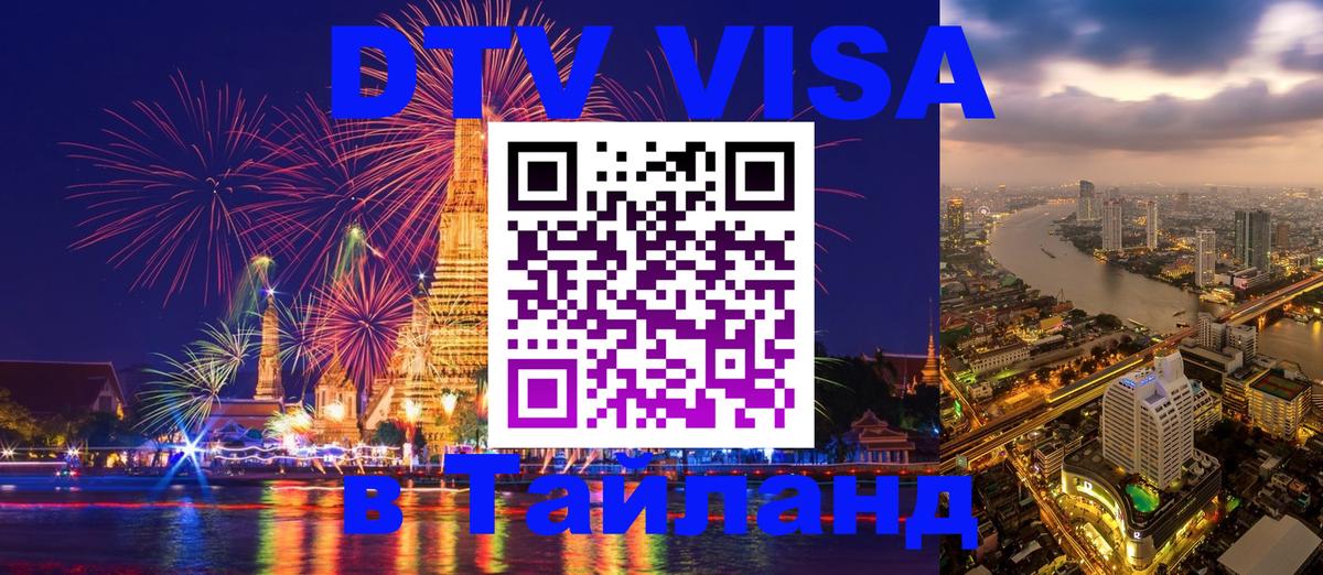 Стоимость и условия DTV визы — оформление в Таиланд под ключ - 02.10.2025 