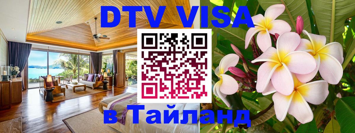 DTV Visa Тайланд купить Йошкар-Ола 
